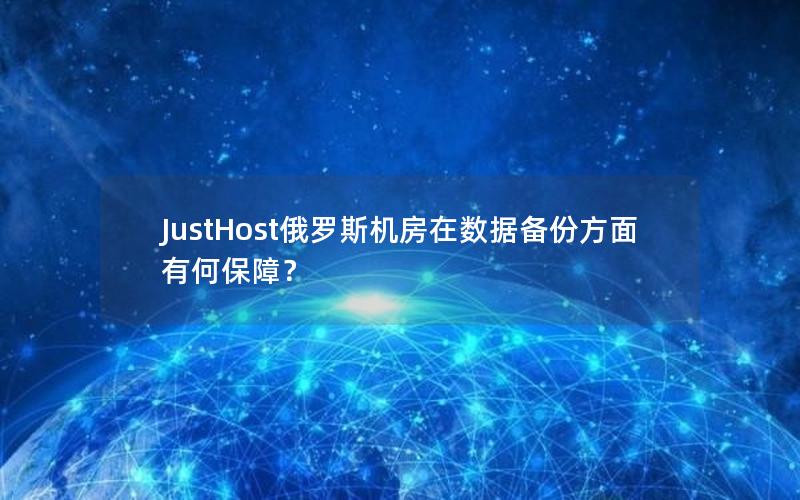 JustHost俄罗斯机房在数据备份方面有何保障？