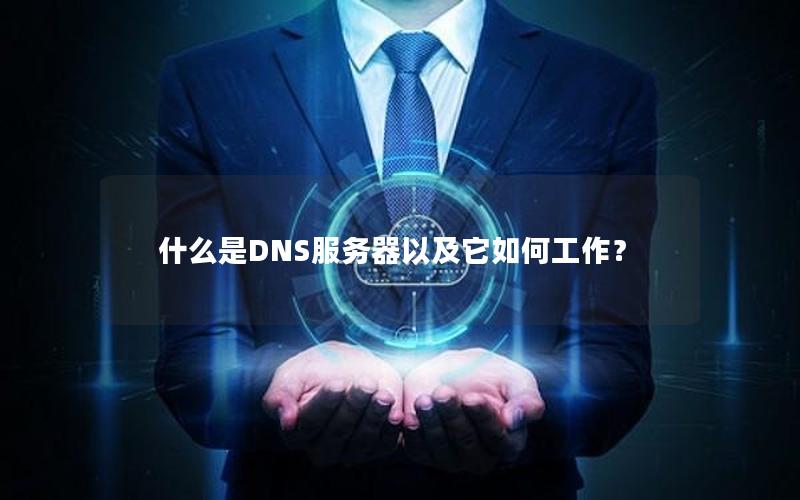 什么是DNS服务器以及它如何工作？