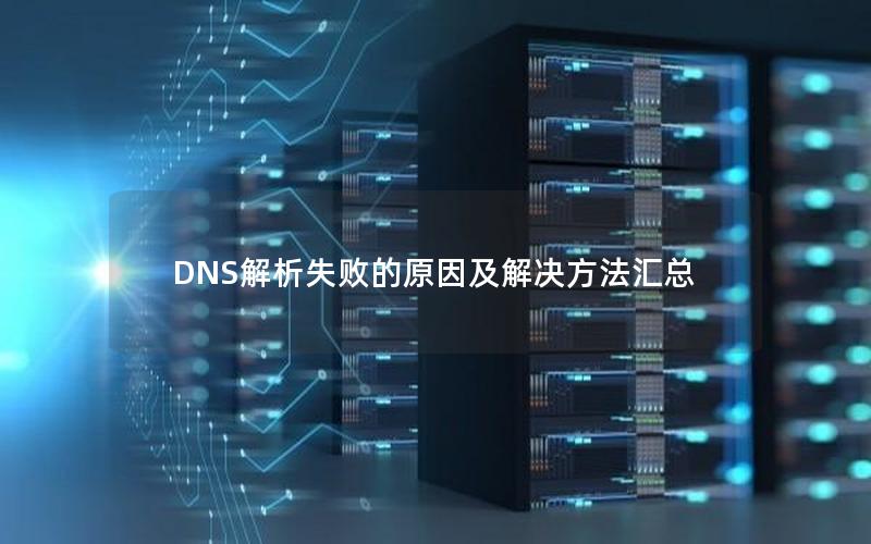 DNS解析失败的原因及解决方法汇总