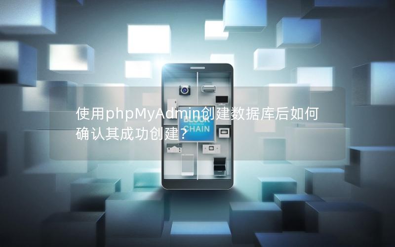 使用phpMyAdmin创建数据库后如何确认其成功创建？