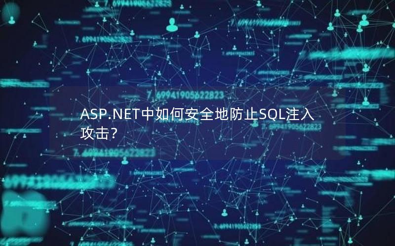 ASP.NET中如何安全地防止SQL注入攻击？