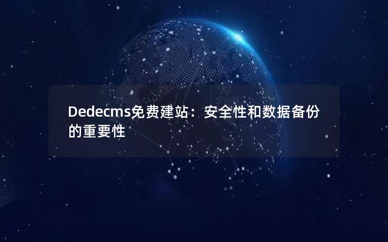 Dedecms免费建站：安全性和数据备份的重要性