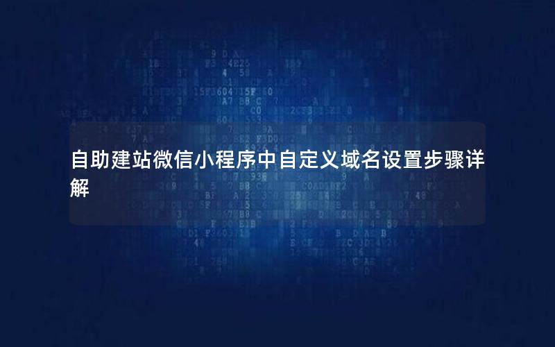 自助建站微信小程序中自定义域名设置步骤详解