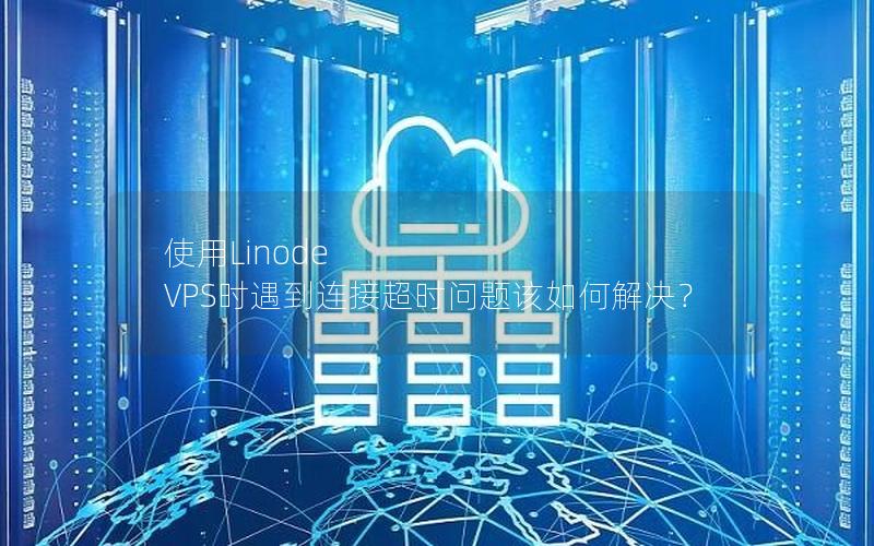 使用Linode VPS时遇到连接超时问题该如何解决？