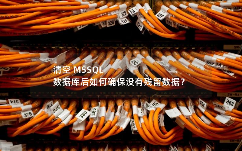 清空 MSSQL 数据库后如何确保没有残留数据？