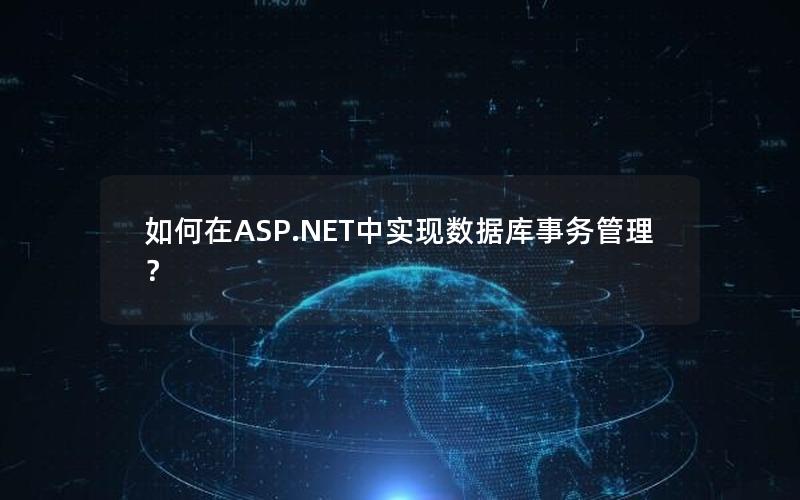 如何在ASP.NET中实现数据库事务管理？