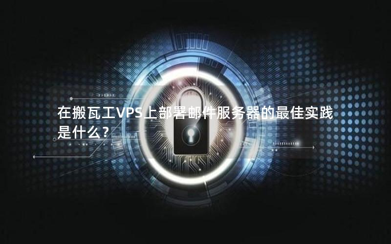 在搬瓦工VPS上部署邮件服务器的最佳实践是什么？