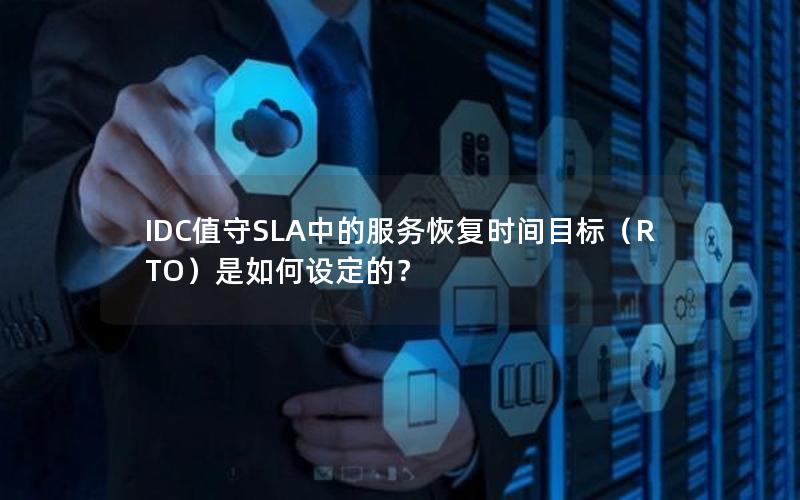 IDC值守SLA中的服务恢复时间目标（RTO）是如何设定的？