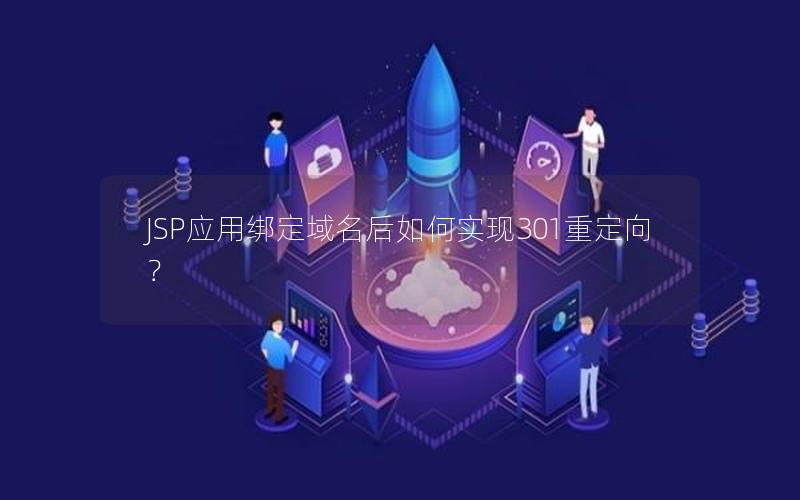 JSP应用绑定域名后如何实现301重定向？