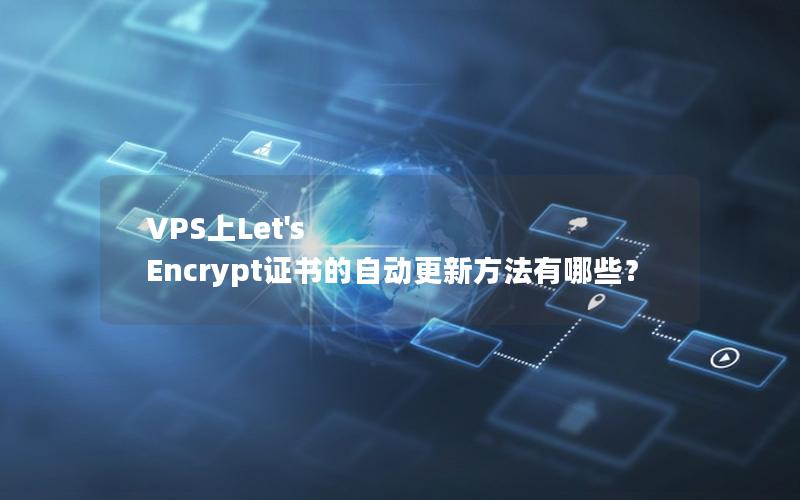 VPS上Let's Encrypt证书的自动更新方法有哪些？