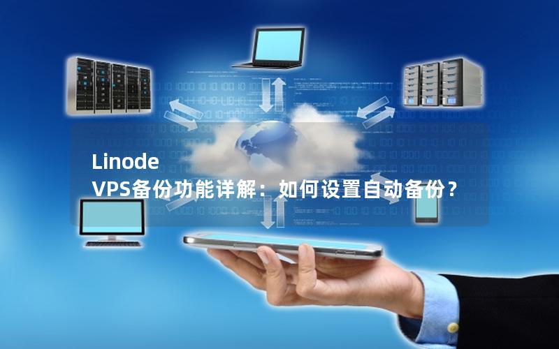 Linode VPS备份功能详解：如何设置自动备份？