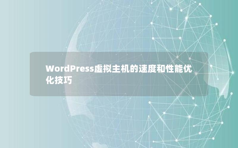 WordPress虚拟主机的速度和性能优化技巧