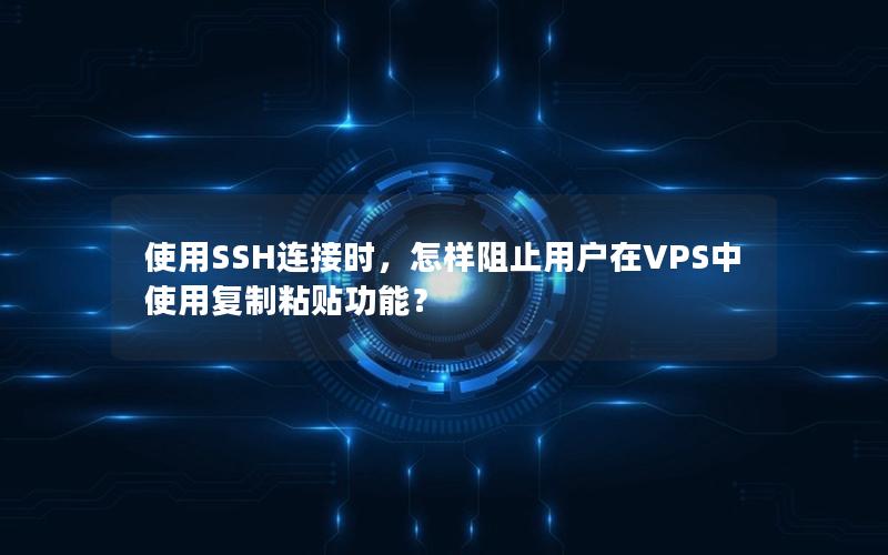 使用SSH连接时，怎样阻止用户在VPS中使用复制粘贴功能？