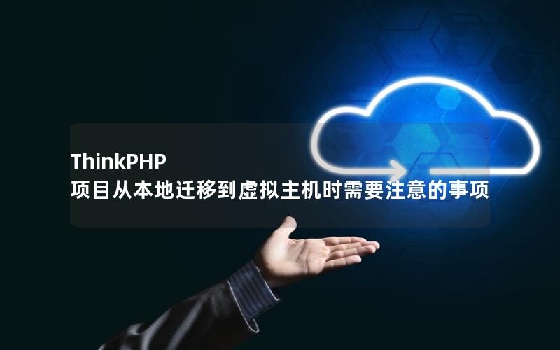 ThinkPHP 项目从本地迁移到虚拟主机时需要注意的事项