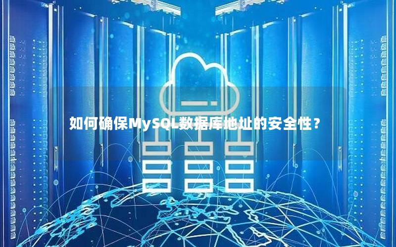 如何确保MySQL数据库地址的安全性？