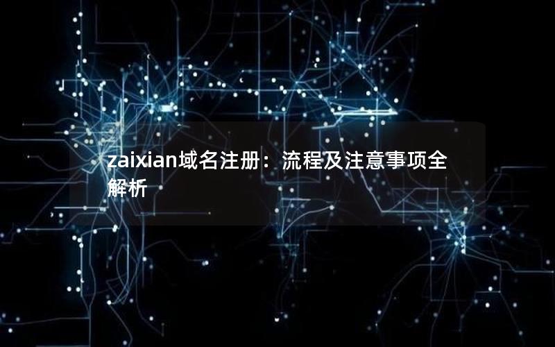 zaixian域名注册：流程及注意事项全解析