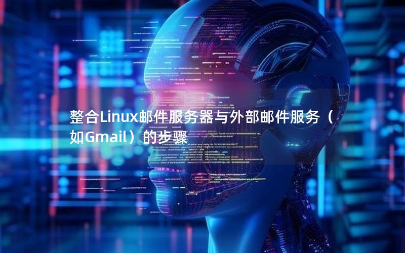 整合Linux邮件服务器与外部邮件服务（如Gmail）的步骤