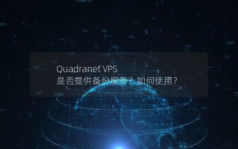 Quadranet VPS 是否提供备份服务？如何使用？