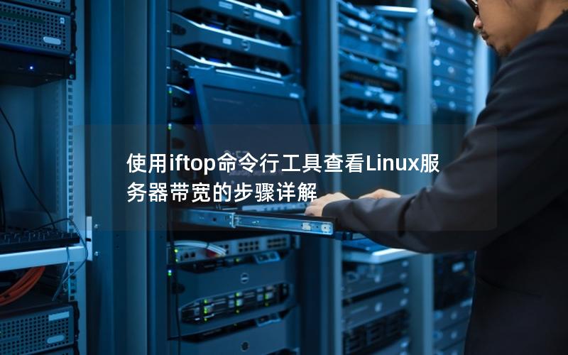 使用iftop命令行工具查看Linux服务器带宽的步骤详解