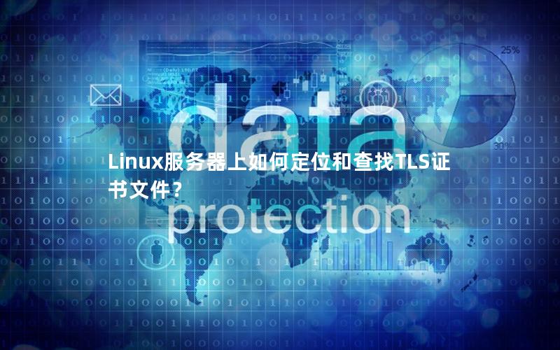 Linux服务器上如何定位和查找TLS证书文件？