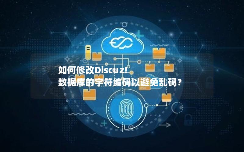 如何修改Discuz! 数据库的字符编码以避免乱码？