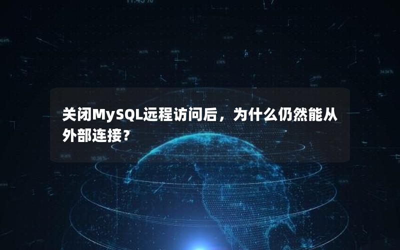 关闭MySQL远程访问后，为什么仍然能从外部连接？