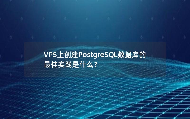 VPS上创建PostgreSQL数据库的最佳实践是什么？