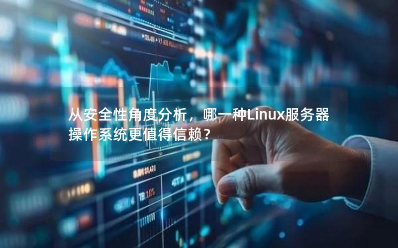 从安全性角度分析，哪一种Linux服务器操作系统更值得信赖？