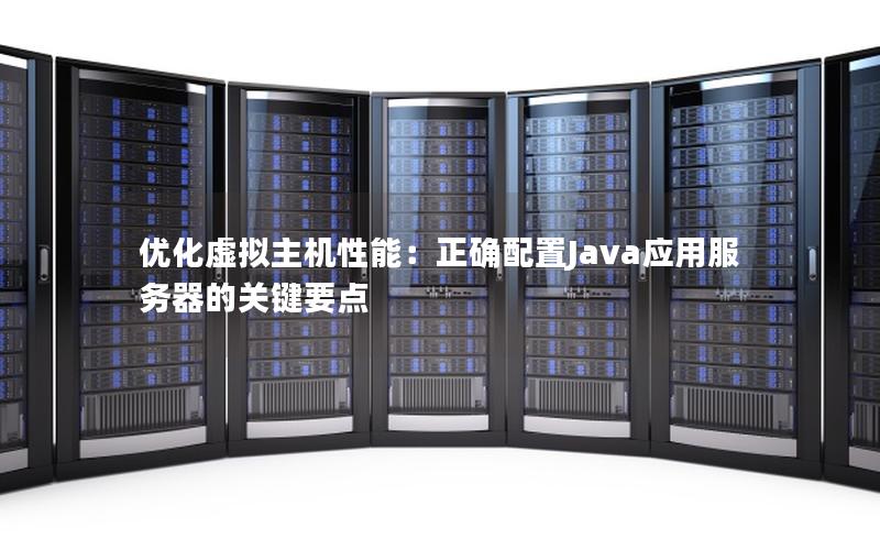 优化虚拟主机性能：正确配置Java应用服务器的关键要点