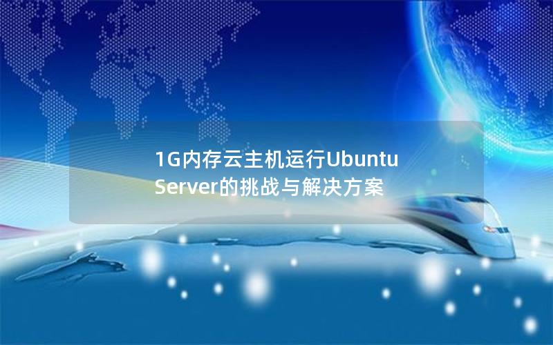 1G内存云主机运行Ubuntu Server的挑战与解决方案