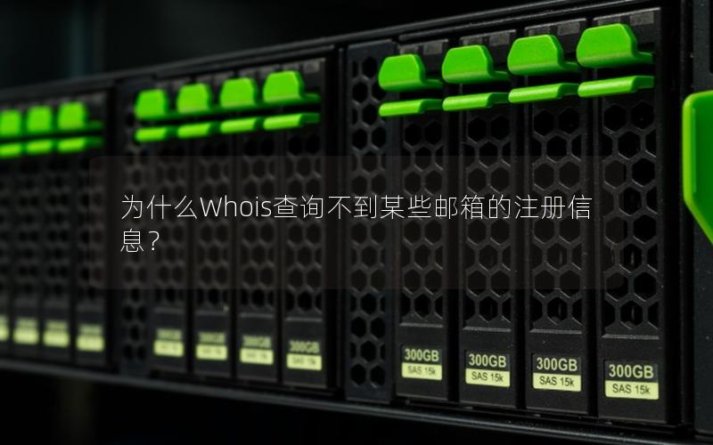 为什么Whois查询不到某些邮箱的注册信息？