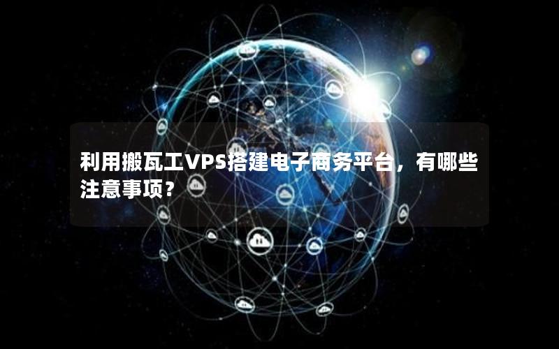 利用搬瓦工VPS搭建电子商务平台，有哪些注意事项？