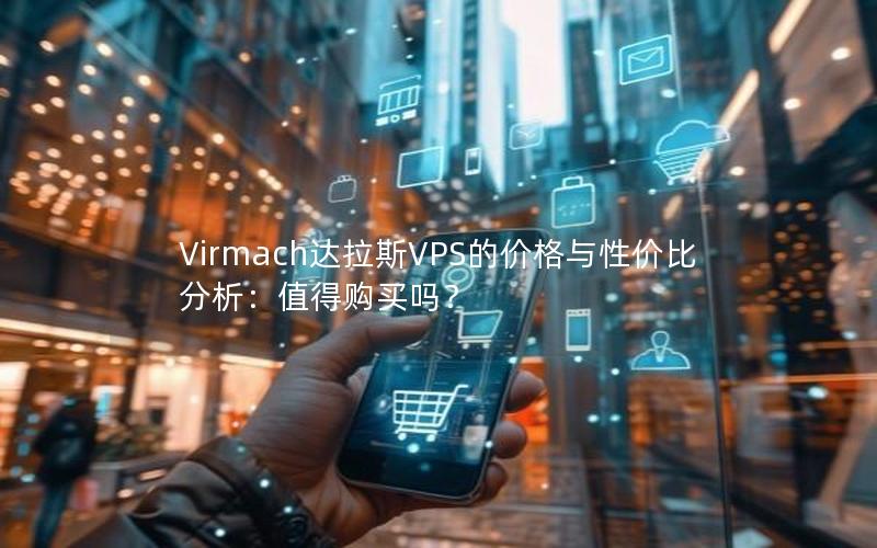 Virmach达拉斯VPS的价格与性价比分析：值得购买吗？