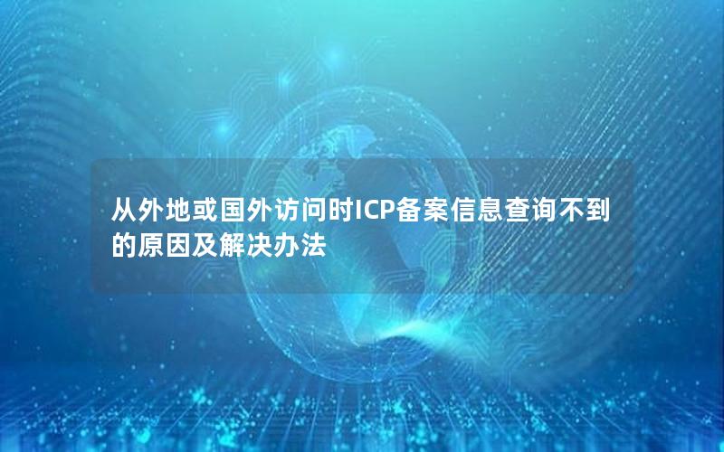 从外地或国外访问时ICP备案信息查询不到的原因及解决办法