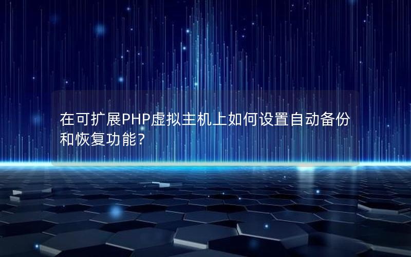 在可扩展PHP虚拟主机上如何设置自动备份和恢复功能？