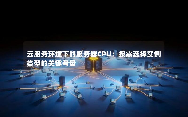 云服务环境下的服务器CPU：按需选择实例类型的关键考量