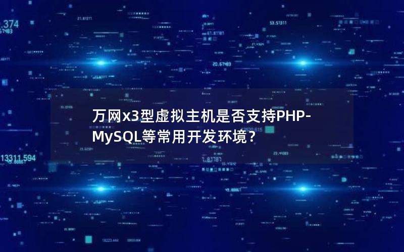 万网x3型虚拟主机是否支持PHP-MySQL等常用开发环境？