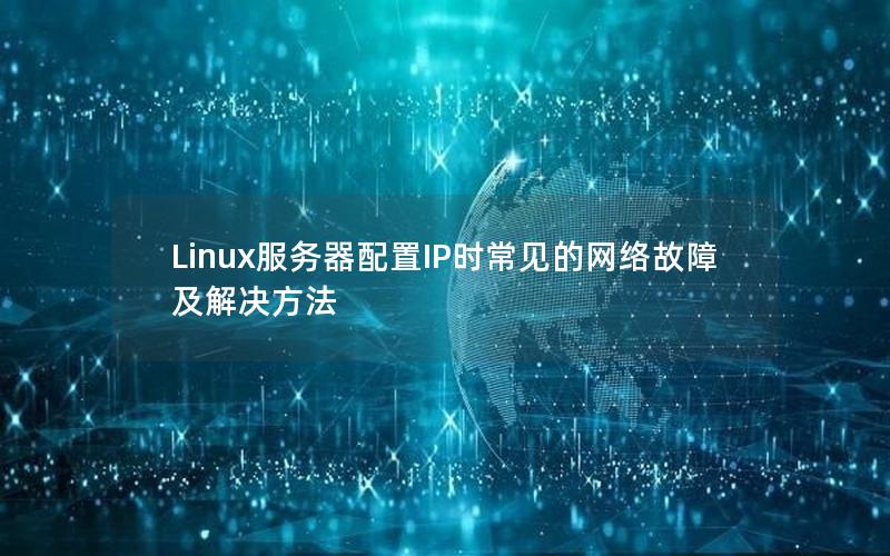 Linux服务器配置IP时常见的网络故障及解决方法