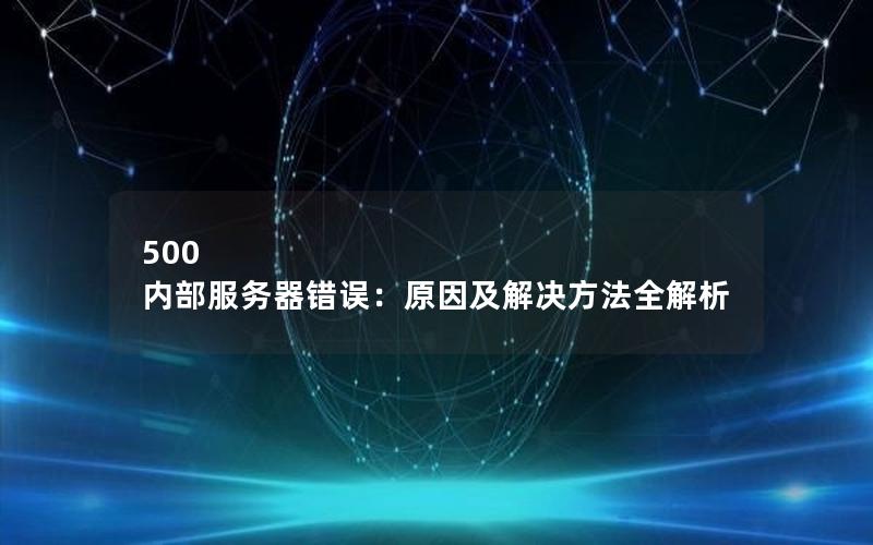 500 内部服务器错误：原因及解决方法全解析