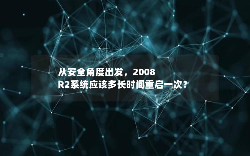 从安全角度出发，2008 R2系统应该多长时间重启一次？