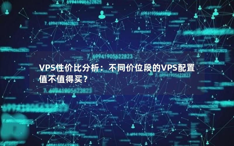 VPS性价比分析：不同价位段的VPS配置值不值得买？