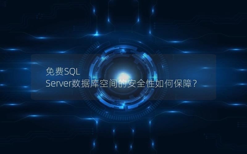 免费SQL Server数据库空间的安全性如何保障？