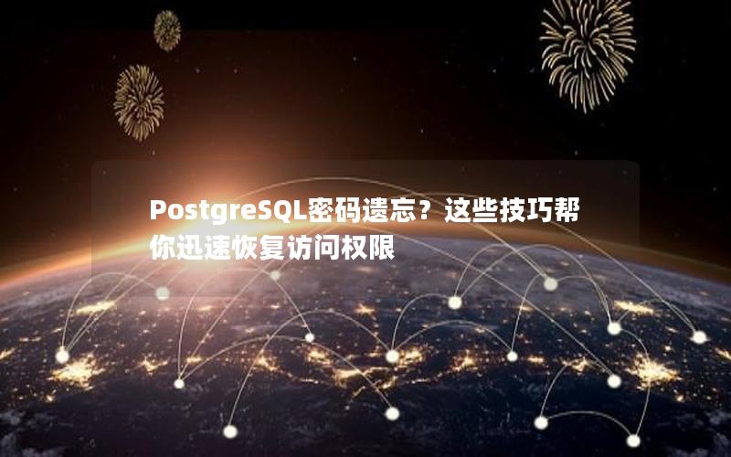 PostgreSQL密码遗忘？这些技巧帮你迅速恢复访问权限