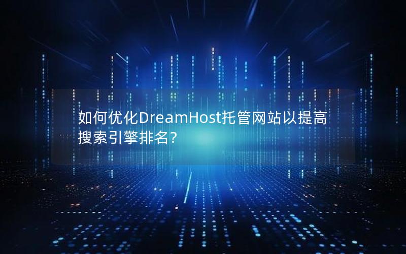 如何优化DreamHost托管网站以提高搜索引擎排名？