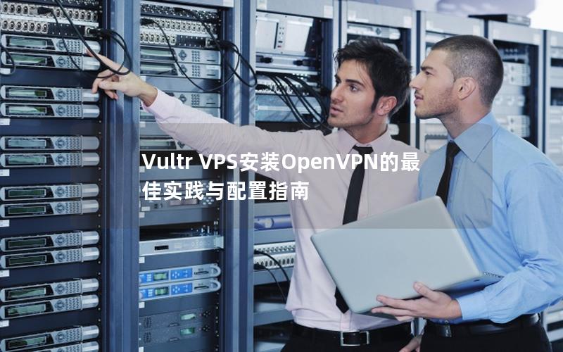 Vultr VPS安装OpenVPN的最佳实践与配置指南