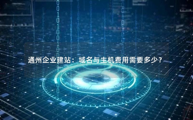 通州企业建站：域名与主机费用需要多少？