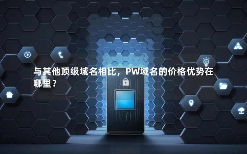 与其他顶级域名相比，PW域名的价格优势在哪里？