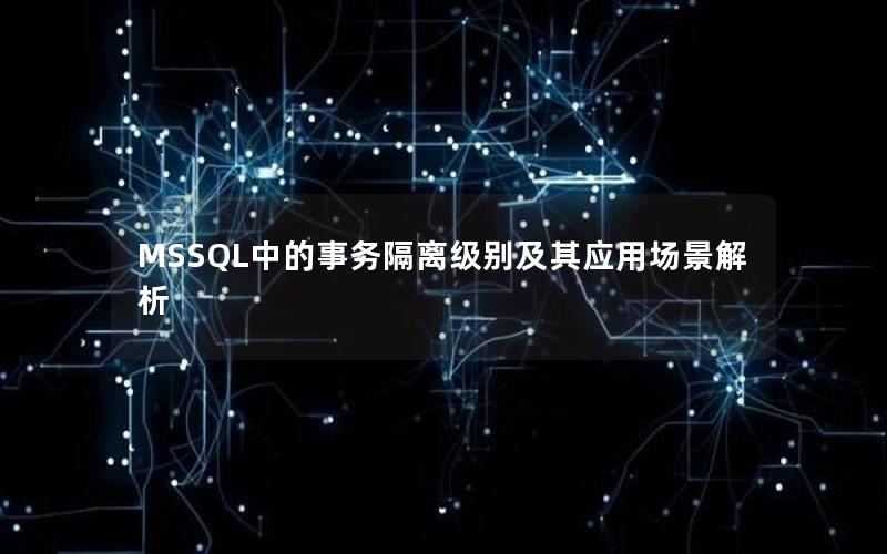 MSSQL中的事务隔离级别及其应用场景解析