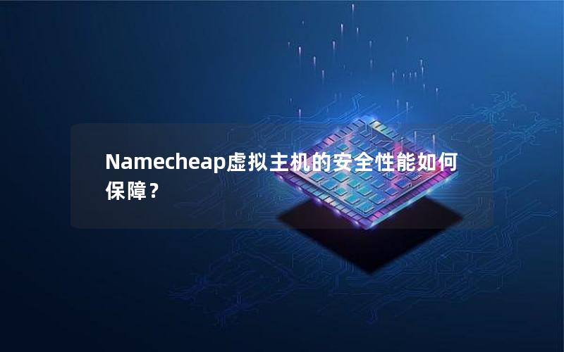 Namecheap虚拟主机的安全性能如何保障？