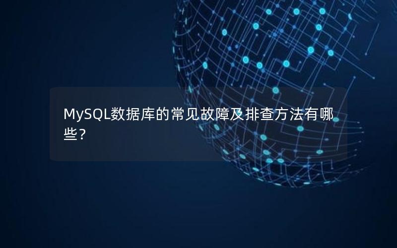 MySQL数据库的常见故障及排查方法有哪些？